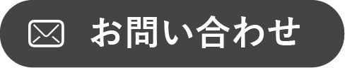 お問い合わせボタン