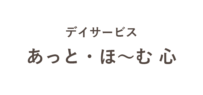 あっとほーむ心