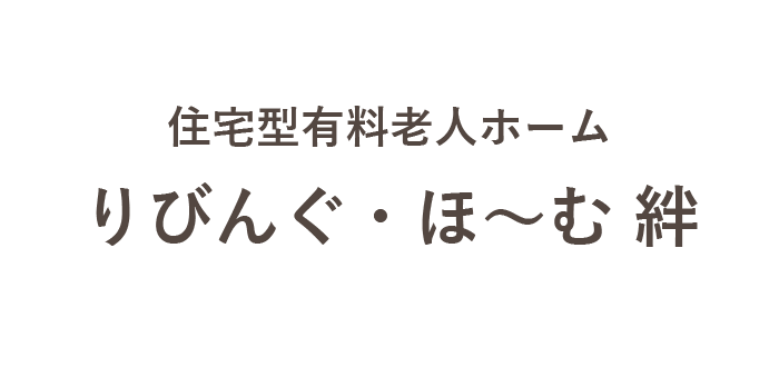 りびんぐほーむ絆